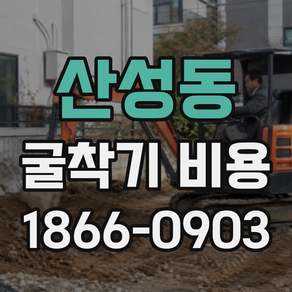 산성동 굴착기 비용
