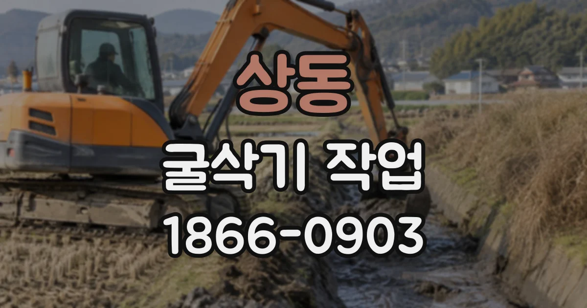 상동 굴삭기작업