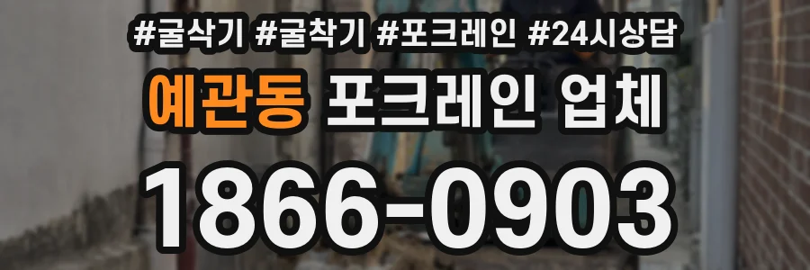 예관동 포크레인 업체