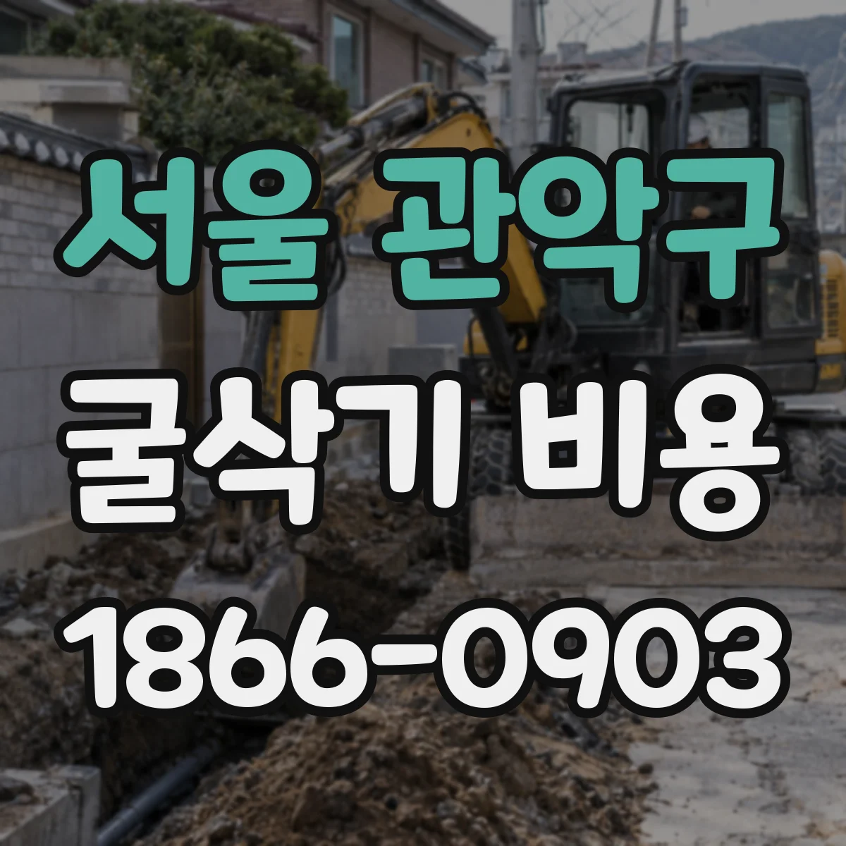 서울 관악구 굴삭기 비용