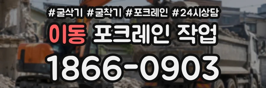 이동 포크레인작업 상담 전화 1866-0903