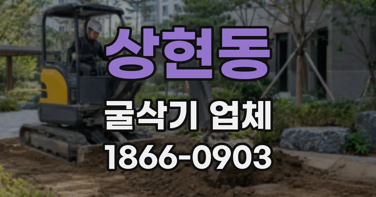 상현동 굴삭기 업체