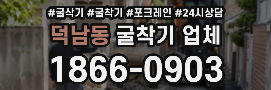 덕남동 굴착기업체 상담 전화 1866-0903
