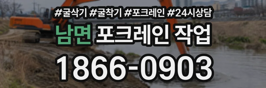 남면 포크레인작업 상담 전화 1866-0903
