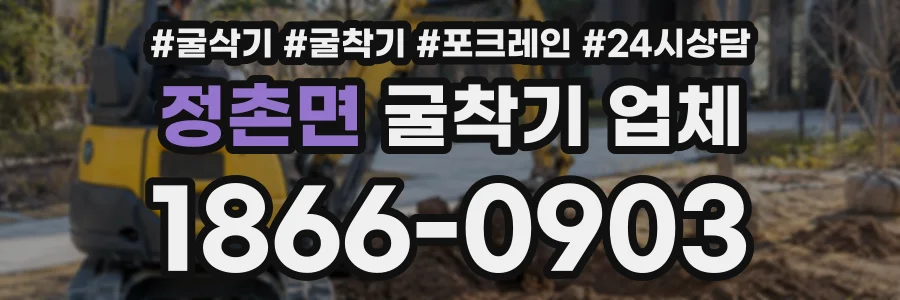 정촌면 굴착기업체 상담 전화 1866-0903