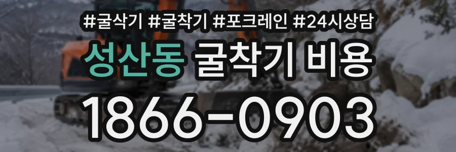 성산동 굴착기비용 상담 전화 1866-0903