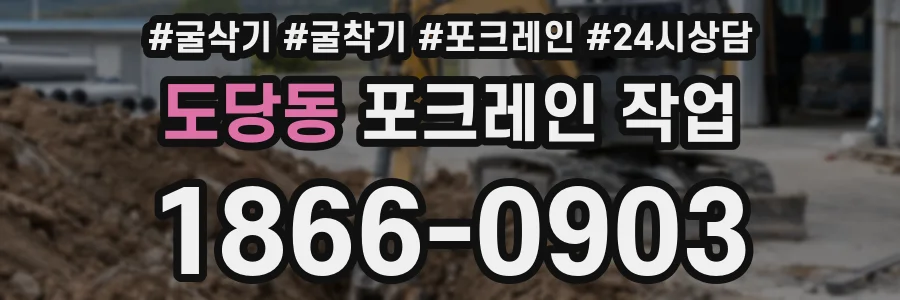 도당동 포크레인 작업