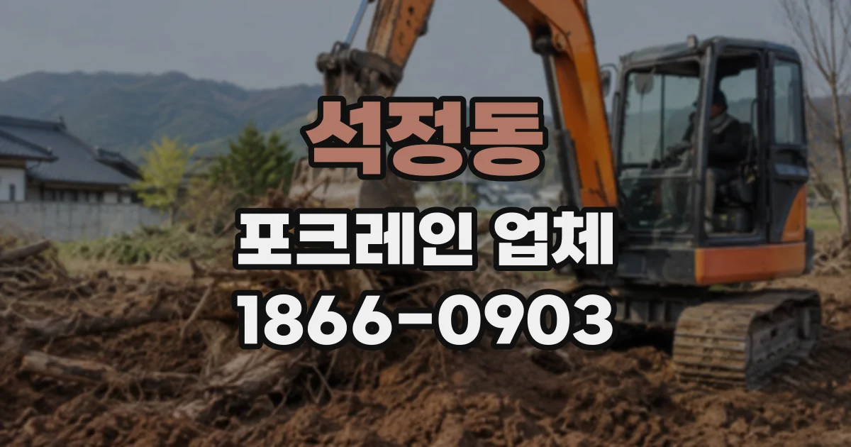 석정동 포크레인업체