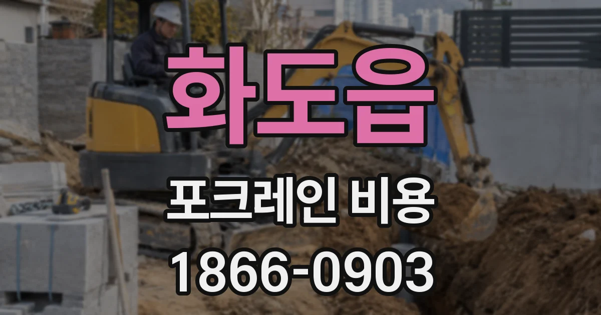 화도읍 포크레인 비용