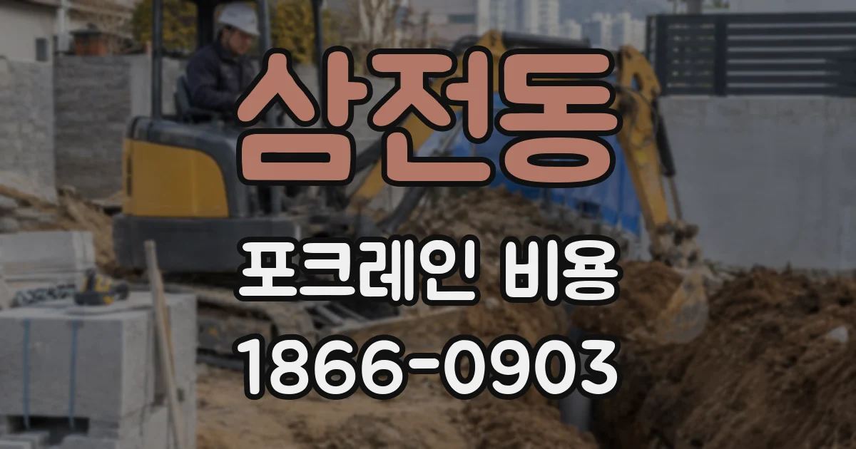 삼전동 포크레인 비용