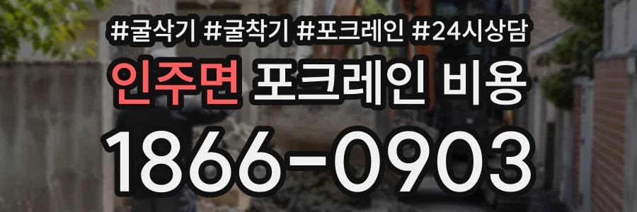 인주면 포크레인비용 상담 전화 1866-0903