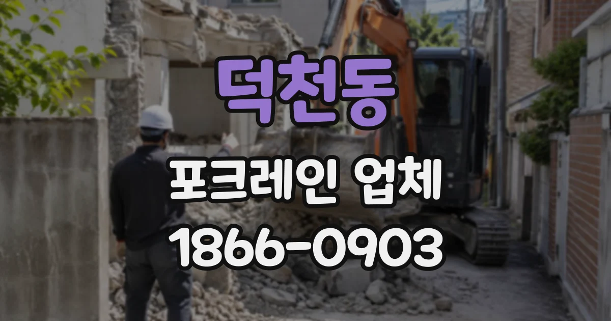 덕천동 포크레인업체