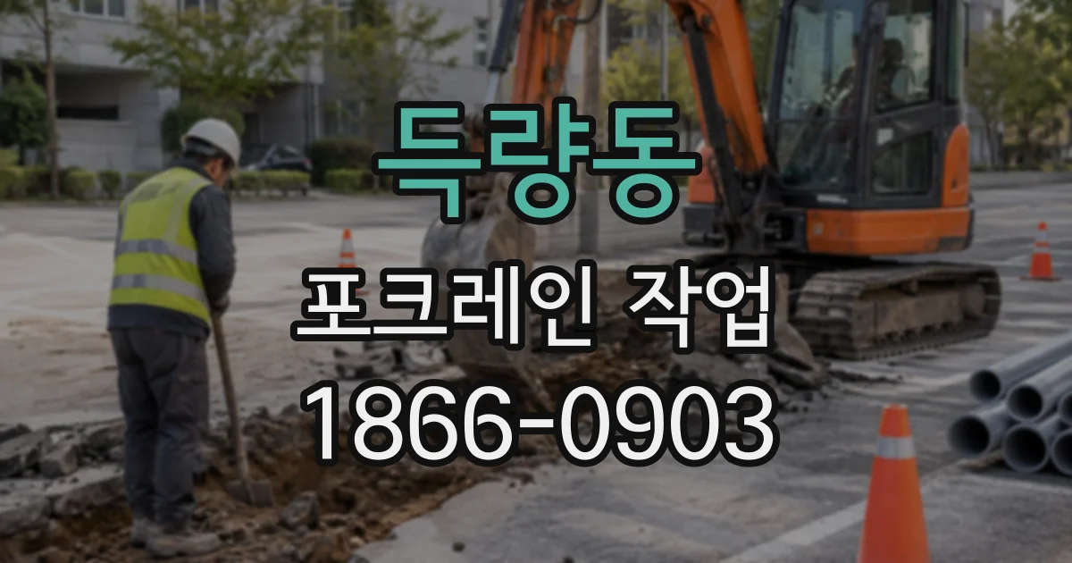 득량동 포크레인작업