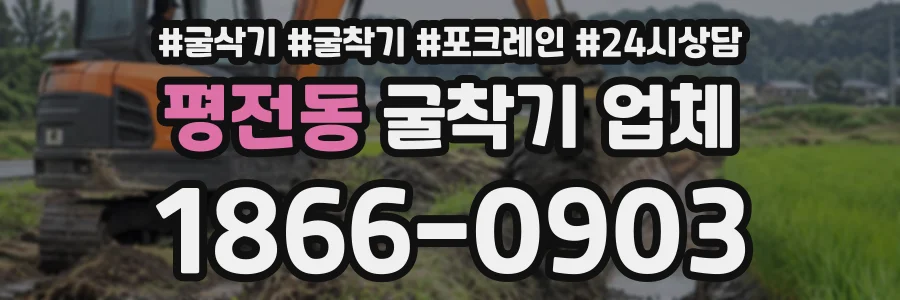 평전동 굴착기업체 상담 전화 1866-0903