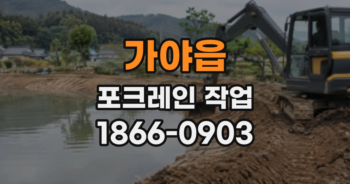가야읍 포크레인작업
