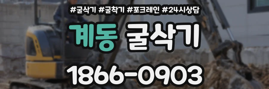 계동 굴삭기