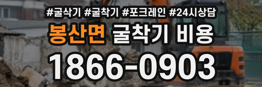 봉산면 굴착기비용 상담 전화 1866-0903