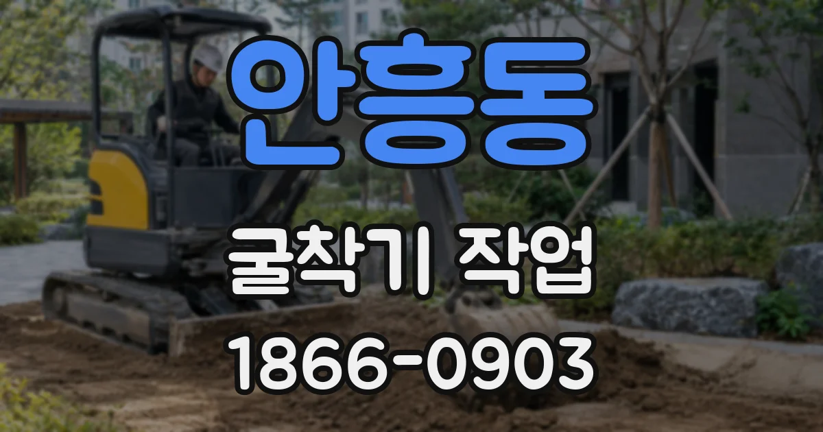 안흥동 굴착기 작업