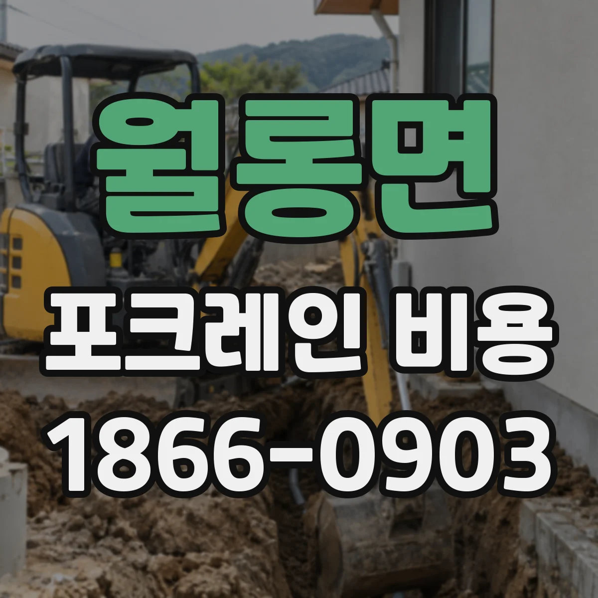 월롱면 포크레인 비용