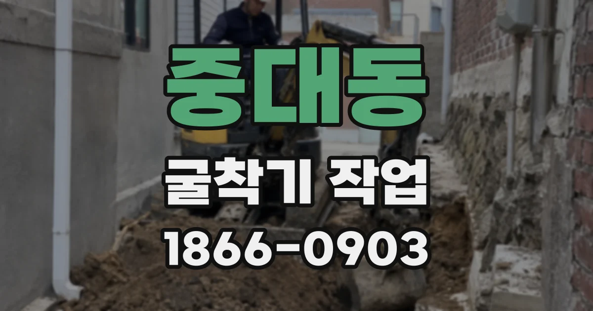 중대동 굴착기 작업