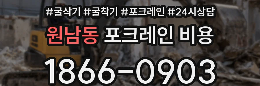 원남동 포크레인 비용