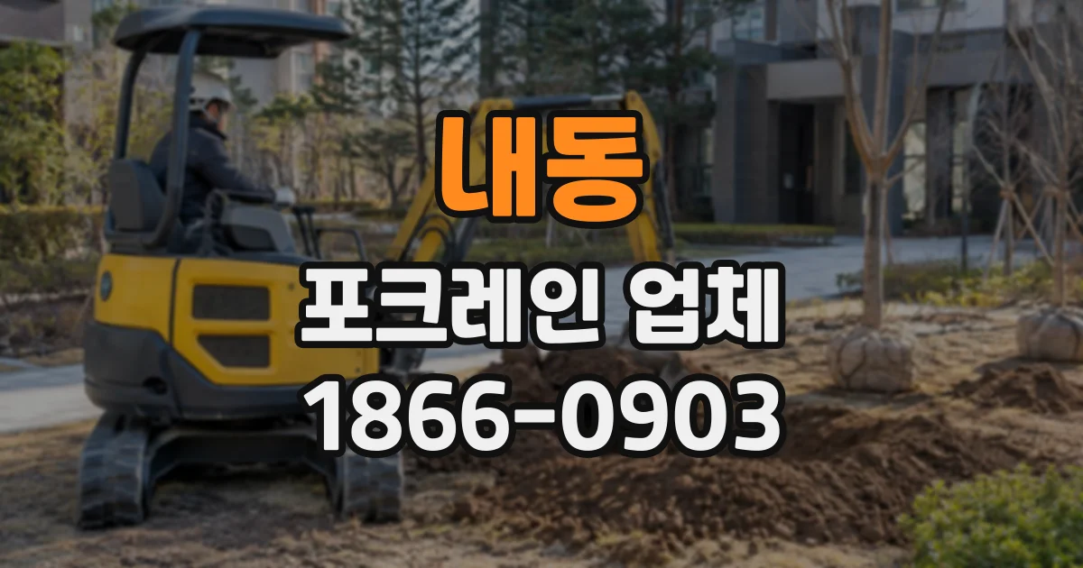 내동 포크레인업체