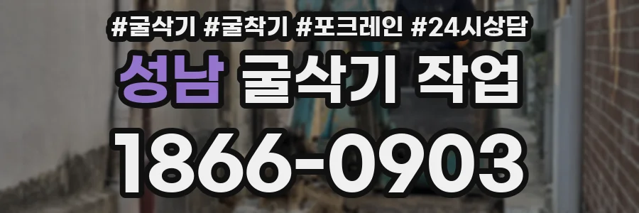 성남 굴삭기 작업