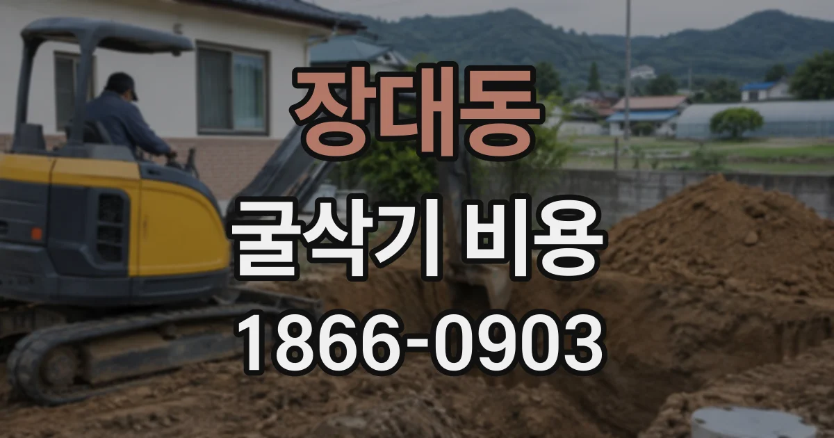 장대동 굴삭기비용