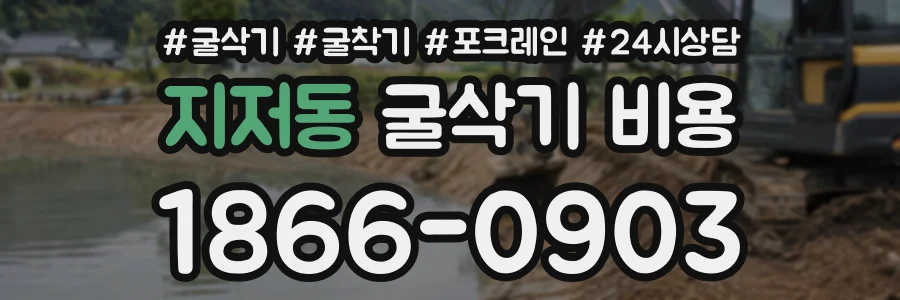 지저동 굴삭기비용 상담 전화 1866-0903