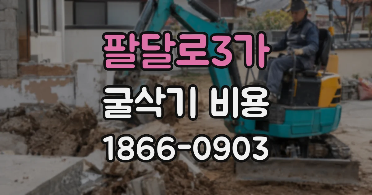 팔달로3가 굴삭기 비용