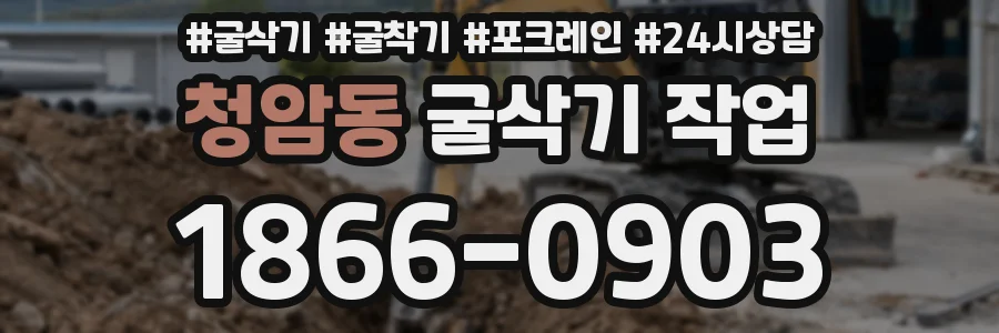 청암동 굴삭기 작업
