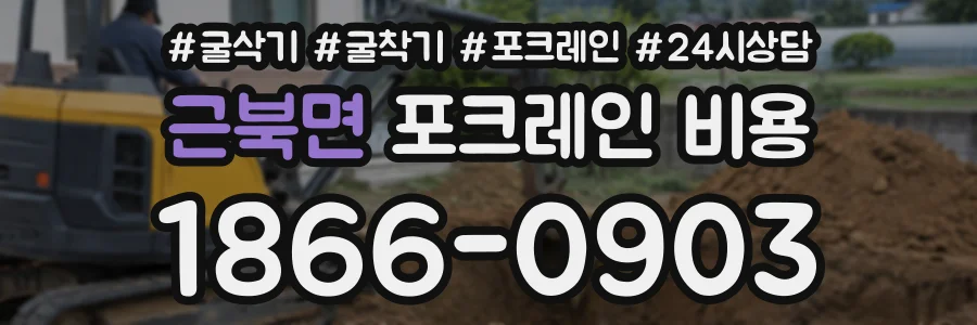 근북면 포크레인비용 상담 전화 1866-0903