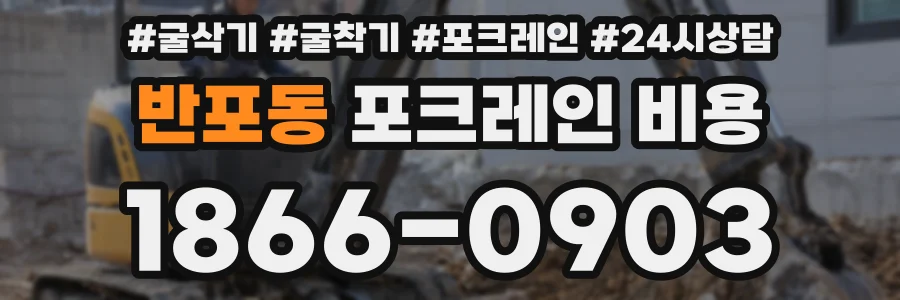 반포동 포크레인 비용