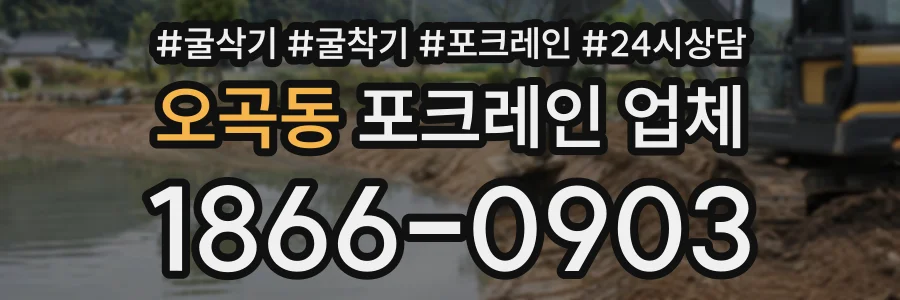 오곡동 포크레인업체 상담 전화 1866-0903
