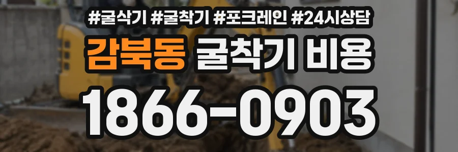 감북동 굴착기 비용