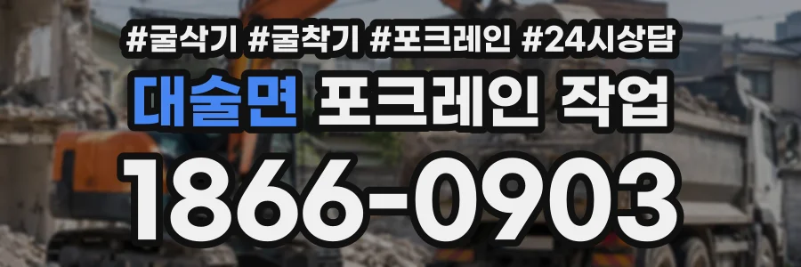 대술면 포크레인작업 상담 전화 1866-0903