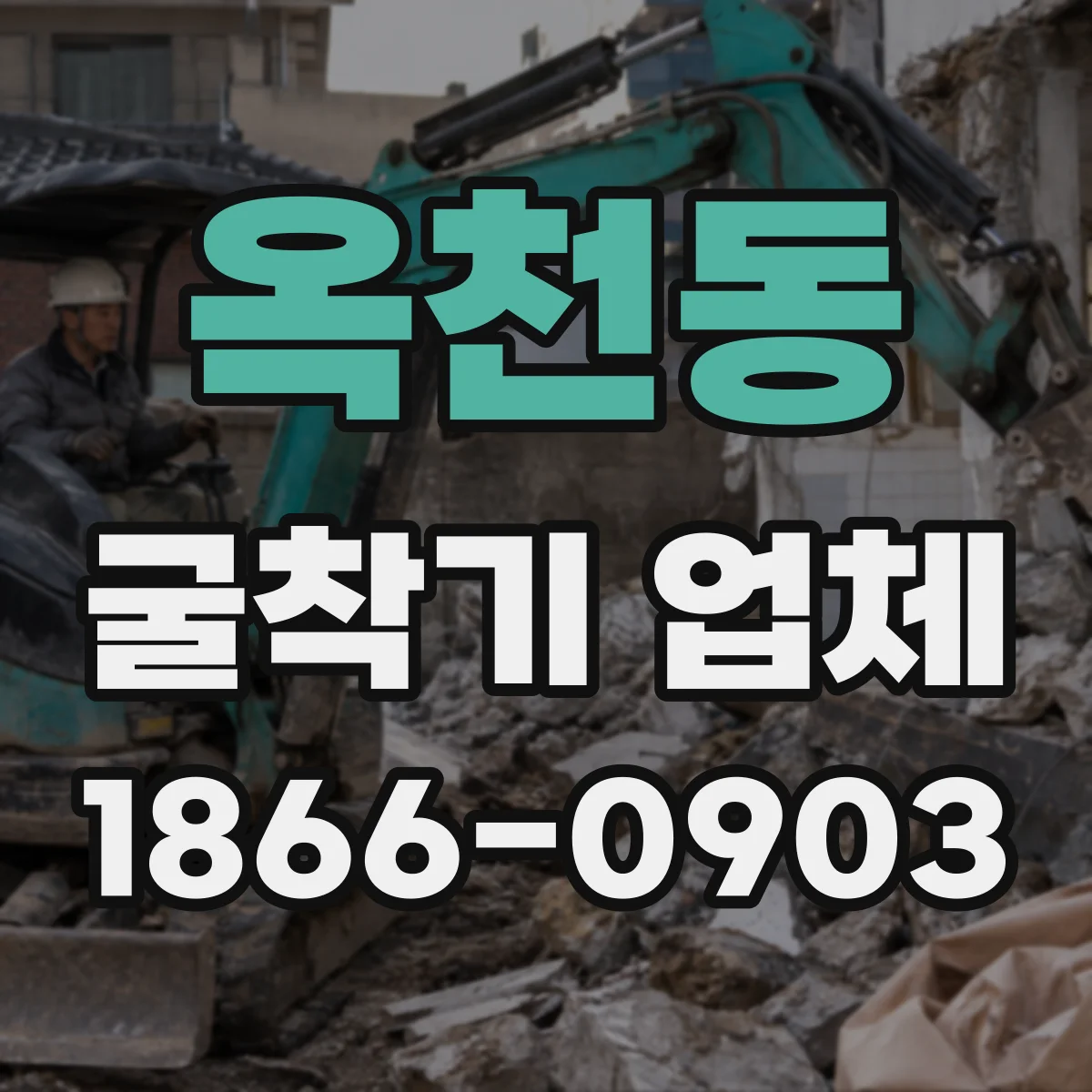 옥천동 굴착기 업체