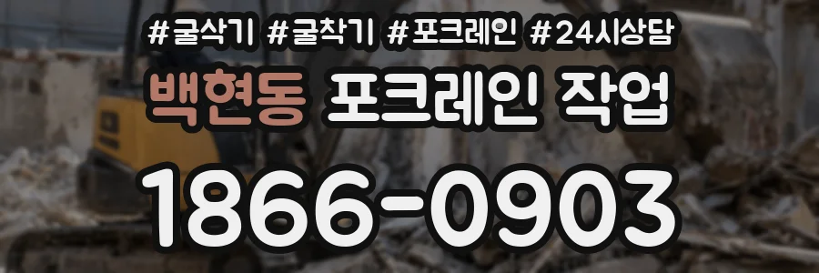 백현동 포크레인 작업