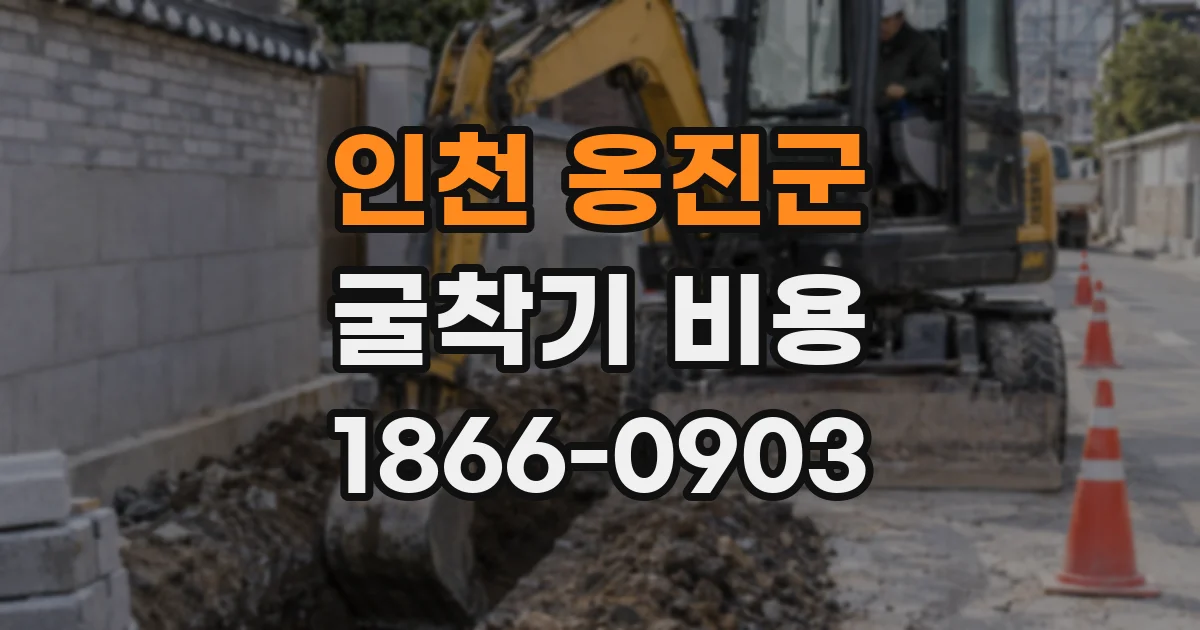 인천 옹진군 굴착기 비용