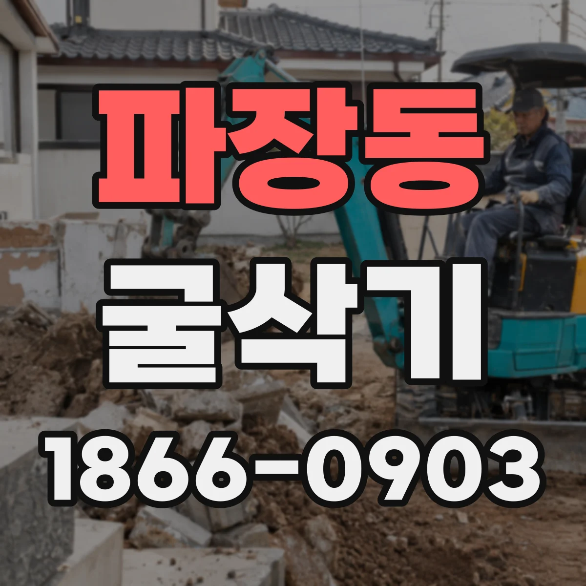 파장동 굴삭기