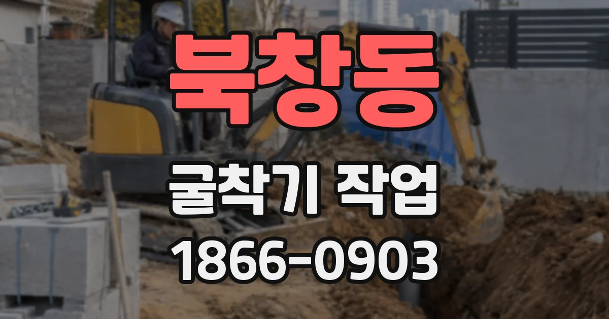 북창동 굴착기 작업