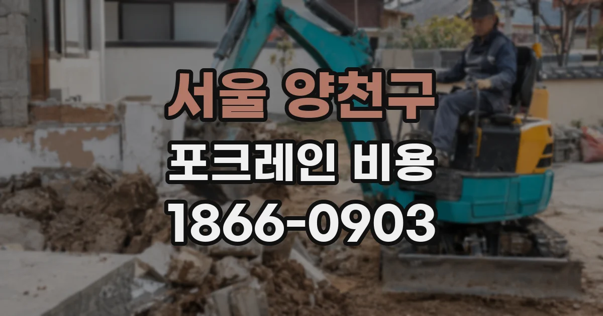 서울 양천구 포크레인 비용