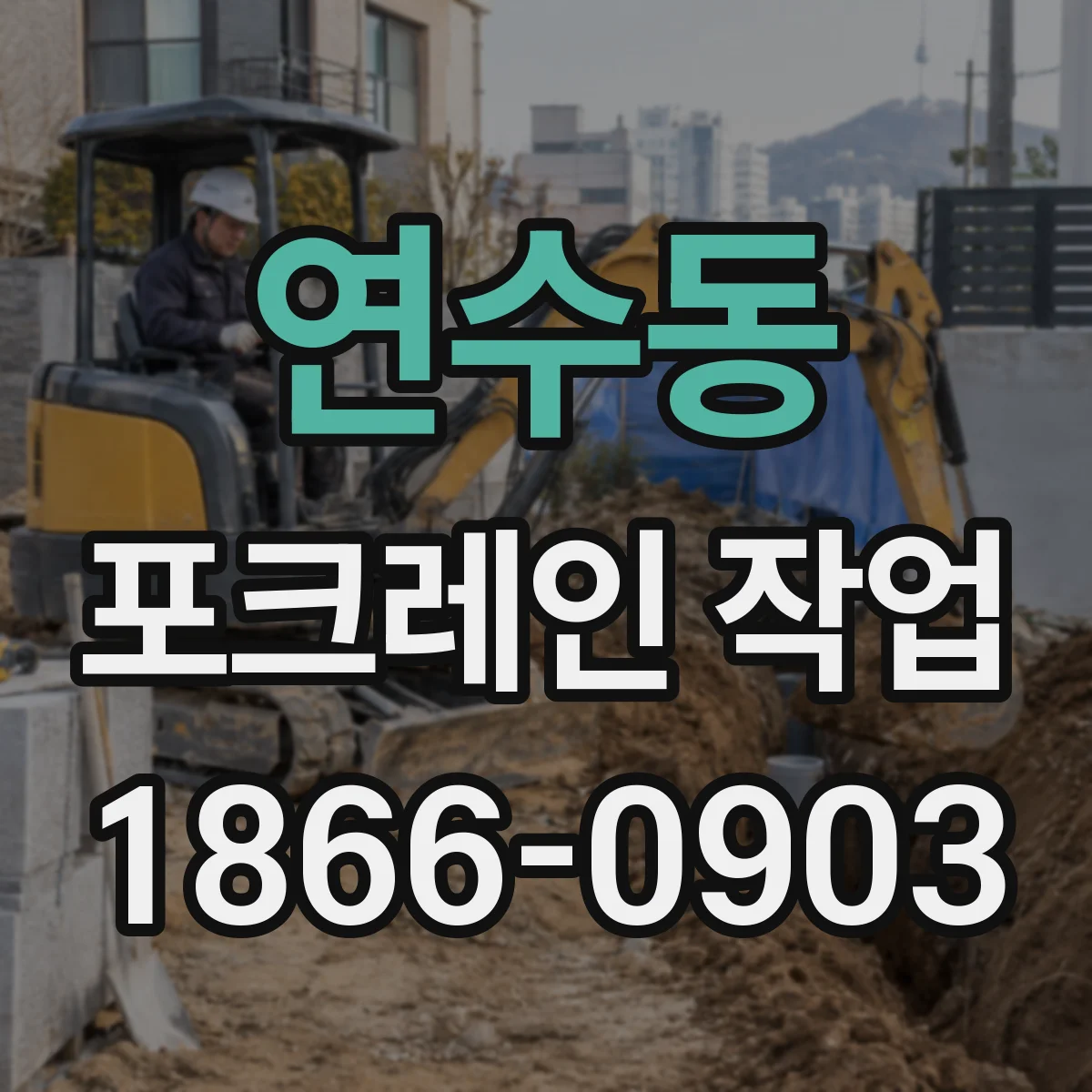 연수동 포크레인 작업