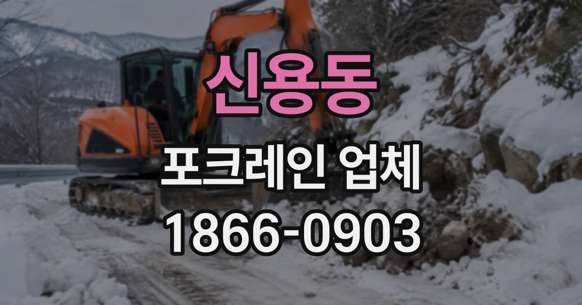 신용동 포크레인업체