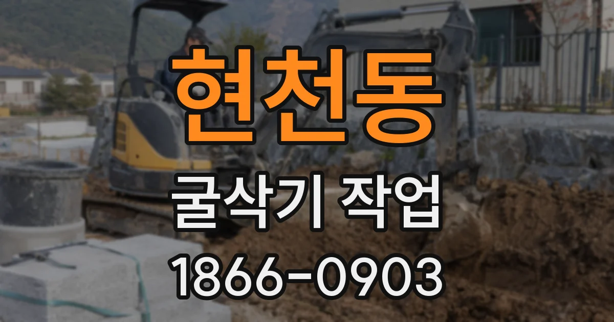 현천동 굴삭기 작업
