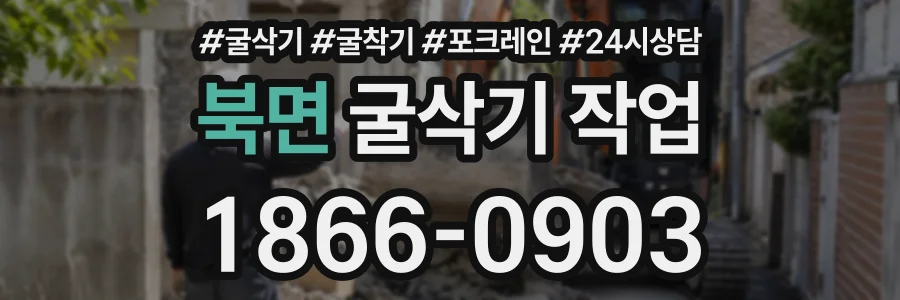 북면 굴삭기작업 상담 전화 1866-0903
