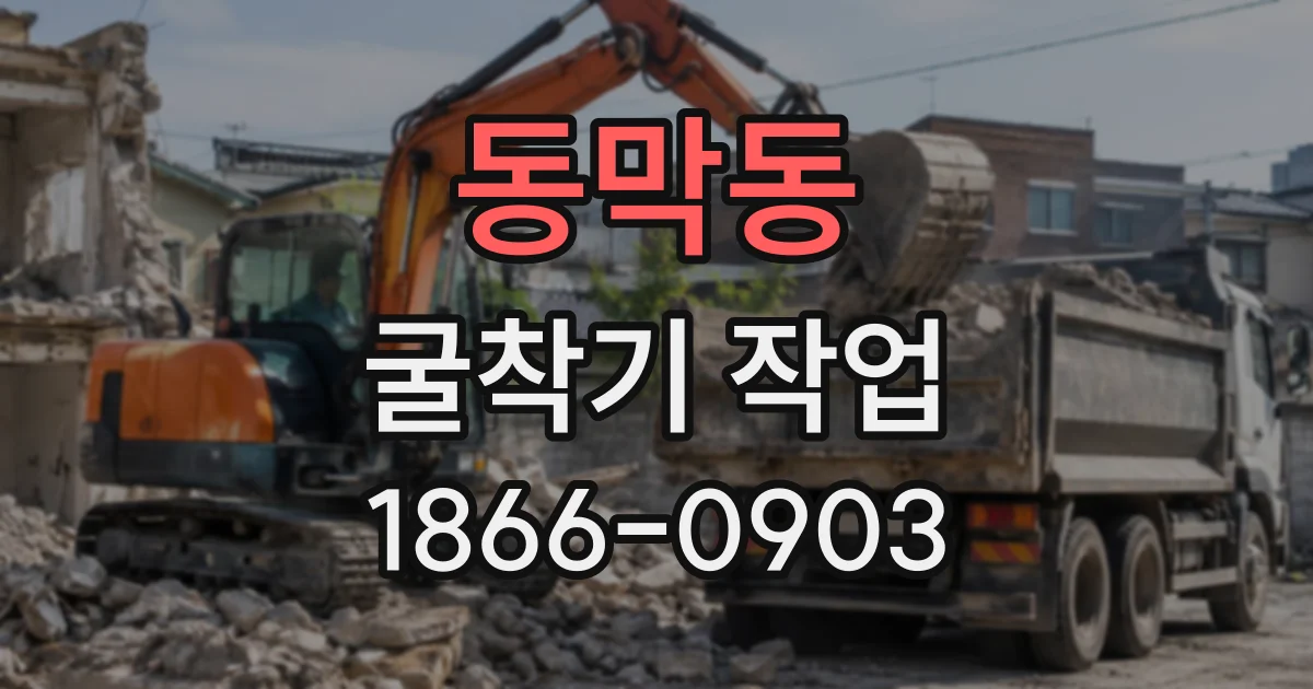 동막동 굴착기작업