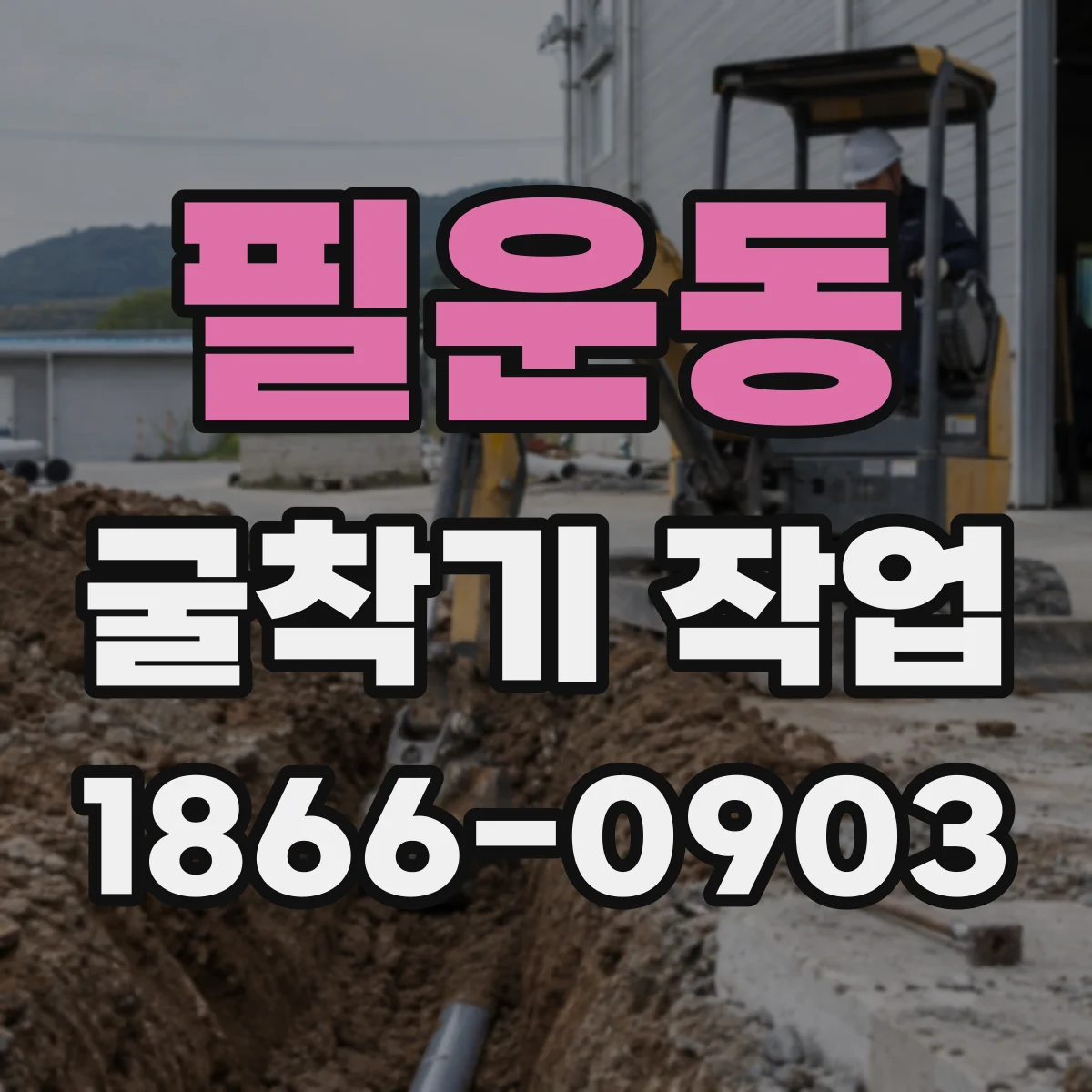 필운동 굴착기 작업