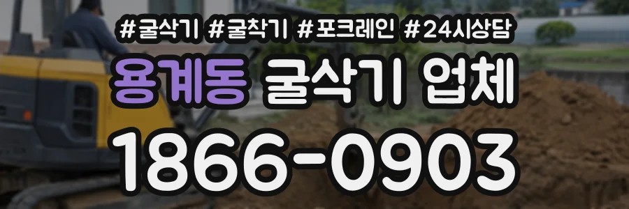 용계동 굴삭기업체 상담 전화 1866-0903