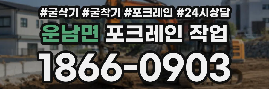 운남면 포크레인작업 상담 전화 1866-0903